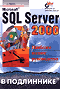 
      Microsoft SQL Server 2000.   
    