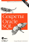 
      Секреты Oracle SQL
    