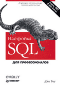 
      Настройка SQL. Для профессионалов
    