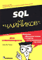 
      SQL для "чайников"
    