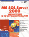
      MS SQL Server 2000: управление и программирование
    